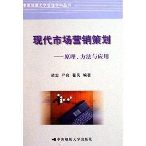 現(xiàn)代市場營銷策劃 企業(yè)形象策劃的原理、方法與應用