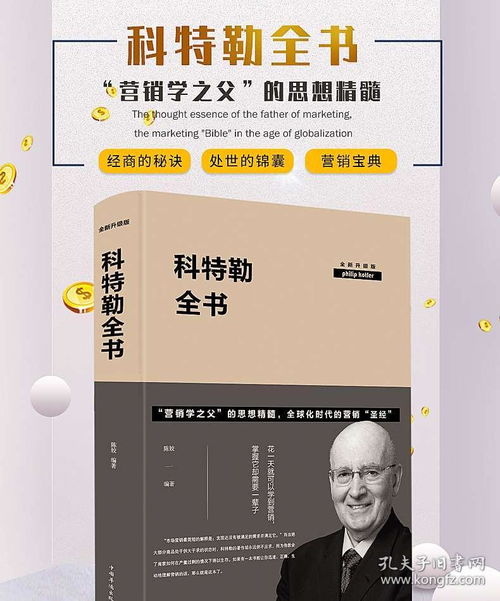 營銷經(jīng)典 科特勒全書的智慧與現(xiàn)代營銷實戰(zhàn)