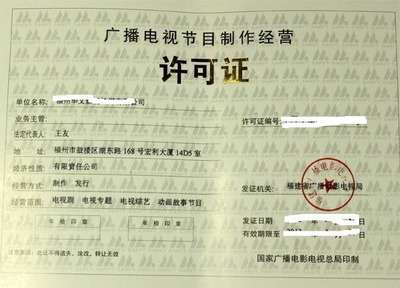 廈門泉州漳州廣播電視許可證辦理指南及投資信息咨詢
