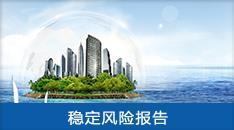 重大項目社會穩定風險評估報告 系統防范風險，護航高質量發展